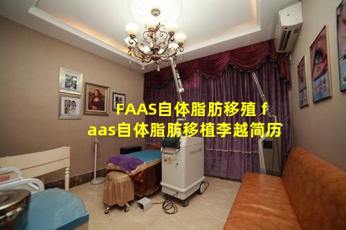 FAAS自体脂肪移殖 faas自体脂肪移植李越简历